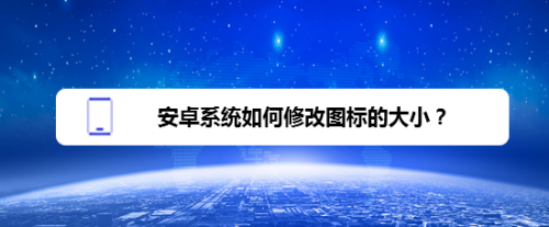 安卓系统如何修改图标的大小
