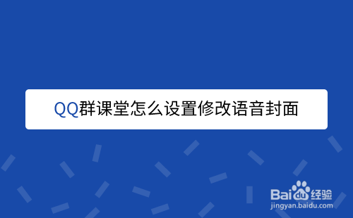 QQ群课堂怎么设置修改语音封面