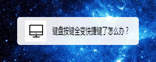 键盘按键全变快捷键了怎么办