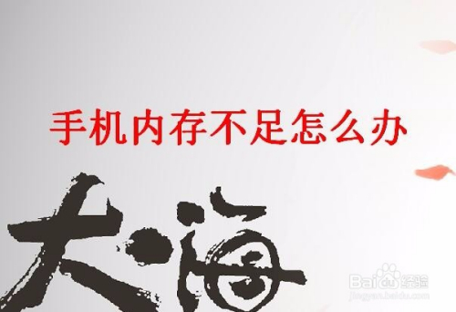 手机内存不足怎么办