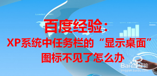 XP系统中任务栏的“显示桌面”图标不见了怎么办