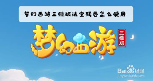 梦幻西游三维版法宝残卷怎么使用
