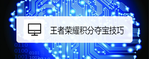 王者荣耀积分夺宝技巧