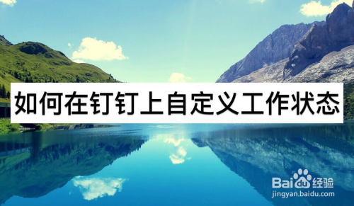 如何在钉钉上自定义工作状态