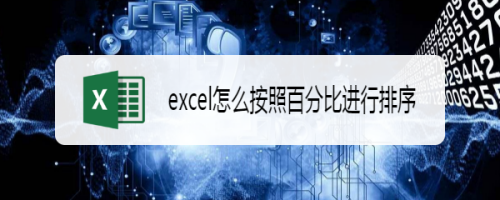 excel怎么按照百分比进行排序