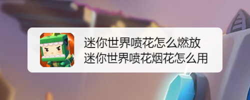 迷你世界喷花怎么燃放 迷你世界喷花烟花怎么用
