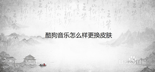 酷狗音乐怎么样更换皮肤