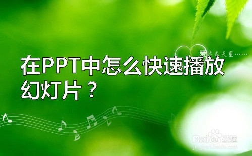 在PPT中怎么快速播放幻灯片