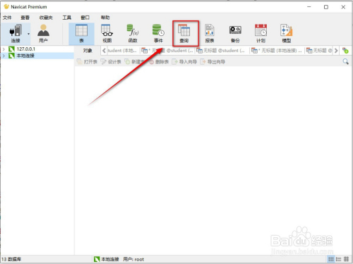如何在Navicat Premium查询表中内容信息