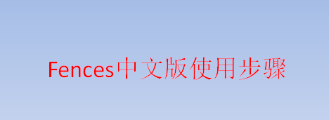 Fences中文版使用步骤