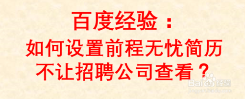 如何设置前程无忧简历不让招聘公司查看