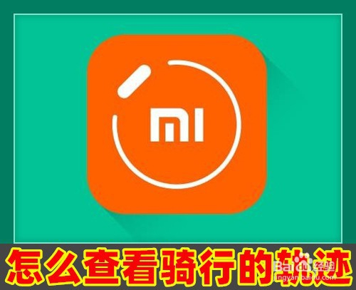小米运动怎么样查看骑行的轨迹