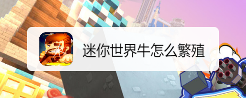 迷你世界牛怎么繁殖