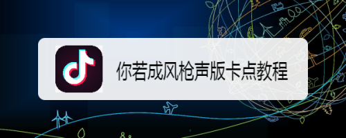 你若成风枪声版卡点教程