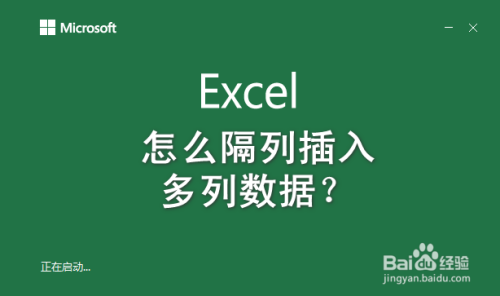 excel怎么隔列插入多列数据