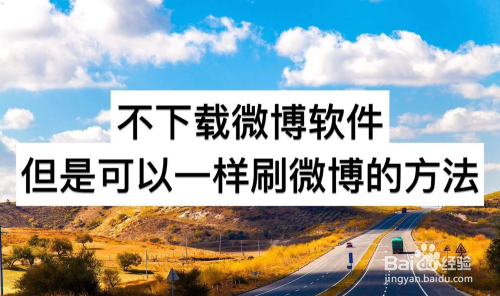 不下载微博软件但是可以一样刷微博的办法
