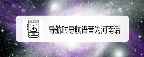 腾讯地图怎么样设置导航时导航语音为河南话