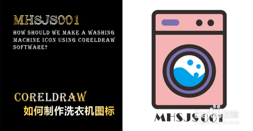 cdr如何制作洗衣机图标