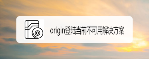 origin登陆当前不可用解决方案