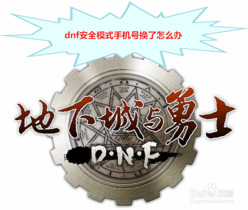 dnf安全模式手机号换了怎么办