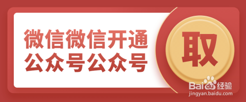 微信开通公众号