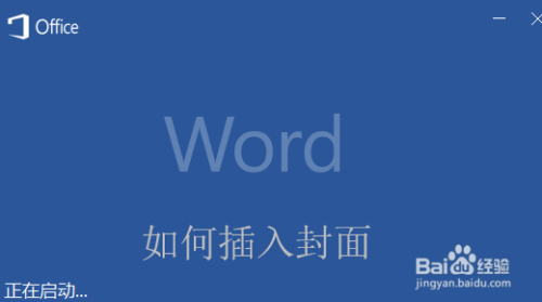 word如何插入封面最新教程