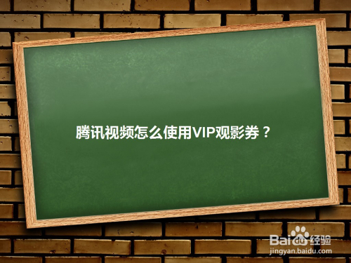 腾讯视频怎么使用VIP观影券