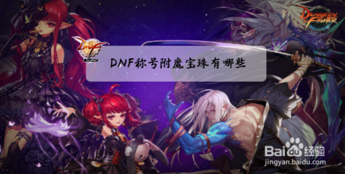 DNF称号附魔宝珠有哪些