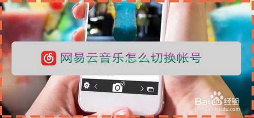 网易云音乐怎么切换帐号