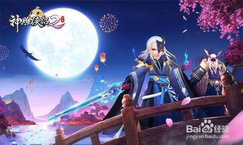 神雕侠侣2手游攻略