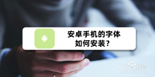 安卓手机的字体如何安装