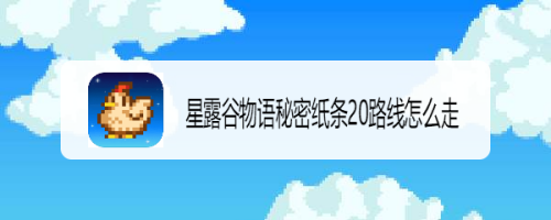 星露谷物语秘密纸条20路线怎么走