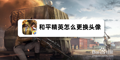 和平精英怎么更换头像