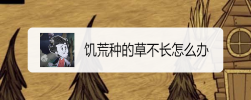 饥荒种的草不长怎么办