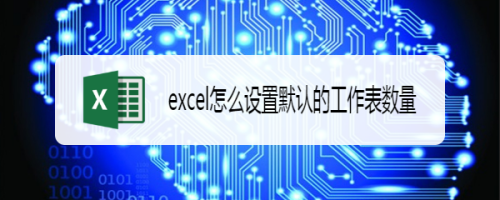 excel怎么设置默认的工作表数量