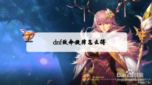 dnf致命旋律怎么得