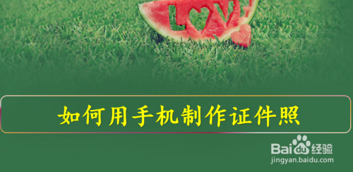 怎样用手机拍摄证件照