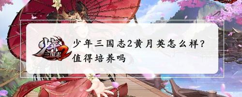 少年三国志2黄月英怎么样?值得培养吗