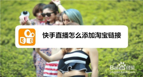 快手直播怎么添加淘宝链接