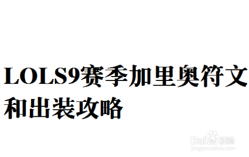 LOLS9赛季加里奥符文和出装攻略