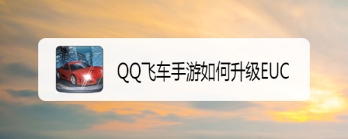 QQ飞车手游如何升级EUC