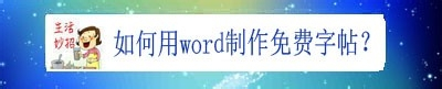 如何用Word制作免费字帖