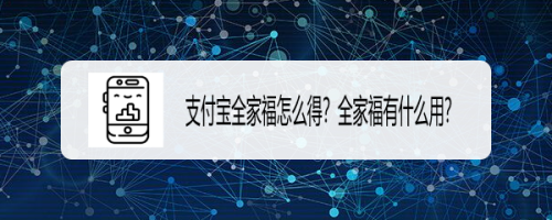 支付宝全家福怎么得?全家福有什么用