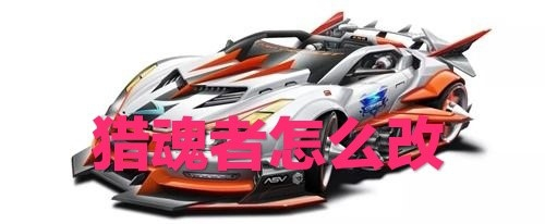 飞车猎魂者怎么改装