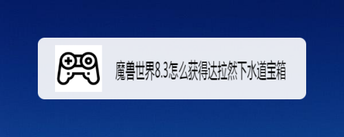 魔兽世界8.3怎么获得达拉然下水道宝箱