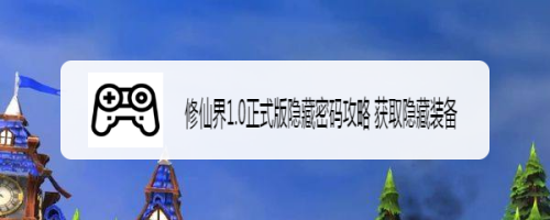 修仙界1.0正式版隐藏密码攻略 获取隐藏装备