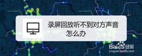 录屏回放听不到对方的声音,怎么办