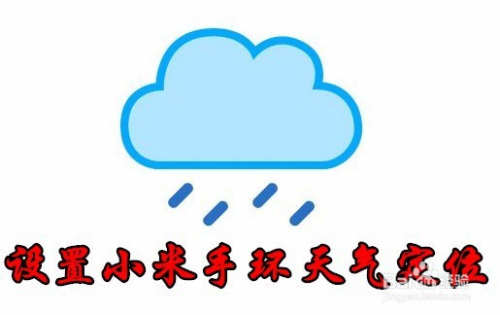 小米手环3怎么样设置天气预报 如何获得天气定位