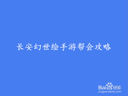 长安幻世绘手游帮会攻略