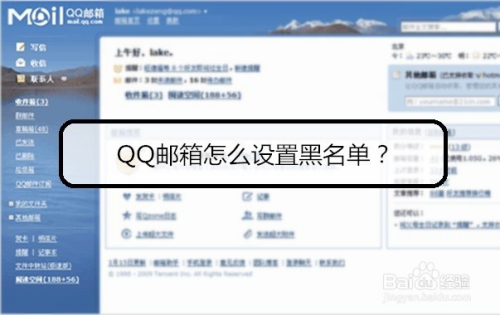 QQ邮箱怎么设置黑名单